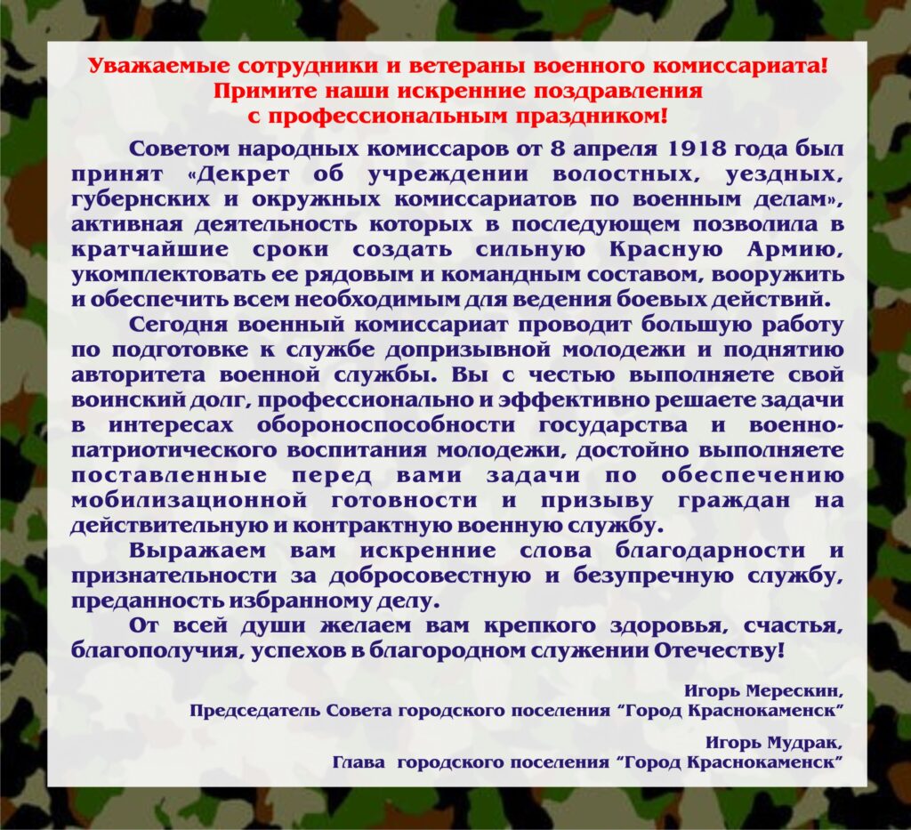 С днем сотрудника военных комиссариатов! | 08.04.2024 | Краснокаменск -  БезФормата